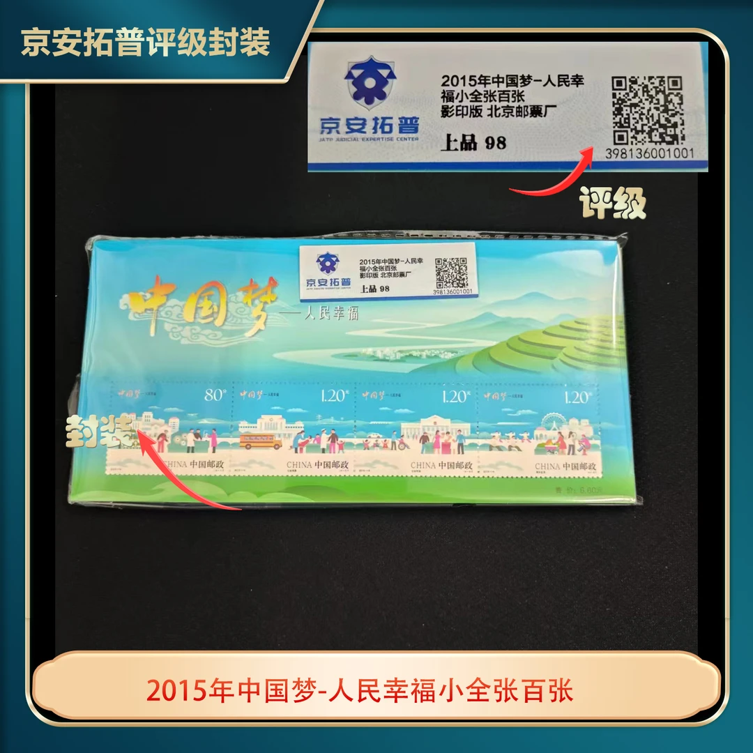 2015年中国梦-人民幸福小全张百张邮票京安拓普上品98