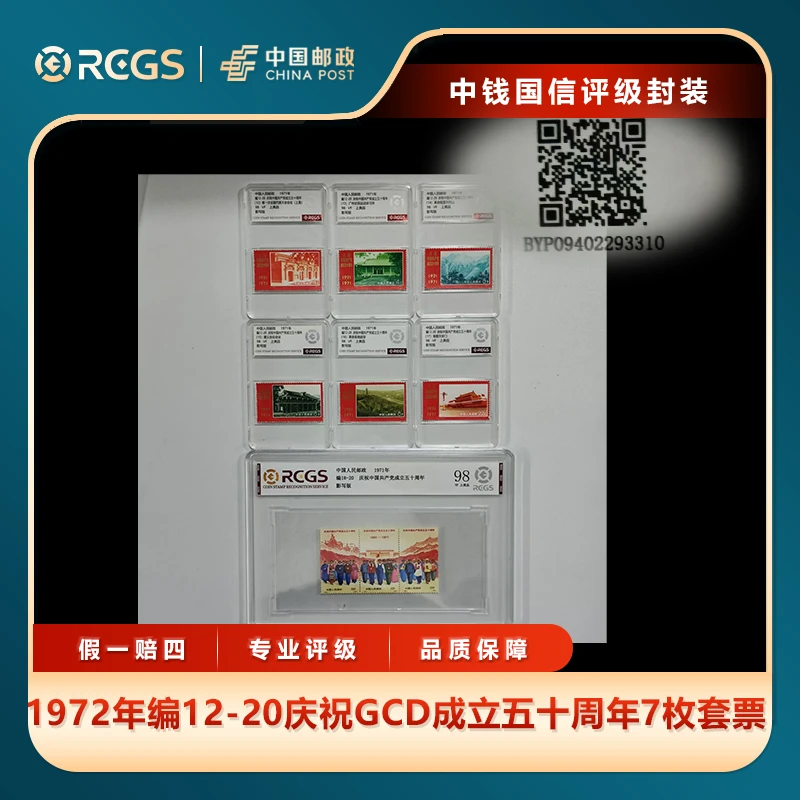 1972年编12-20庆祝GCD成立五十周年7枚套票中钱国信评级盒装