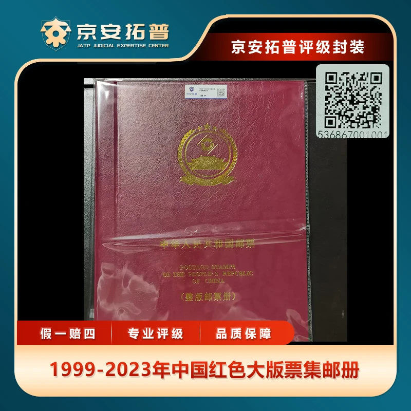 1999-2023年中国红色大版票集邮册京安拓普上品98