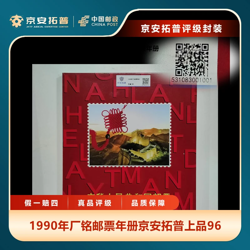 1990年厂铭邮票年册京安拓普上品96