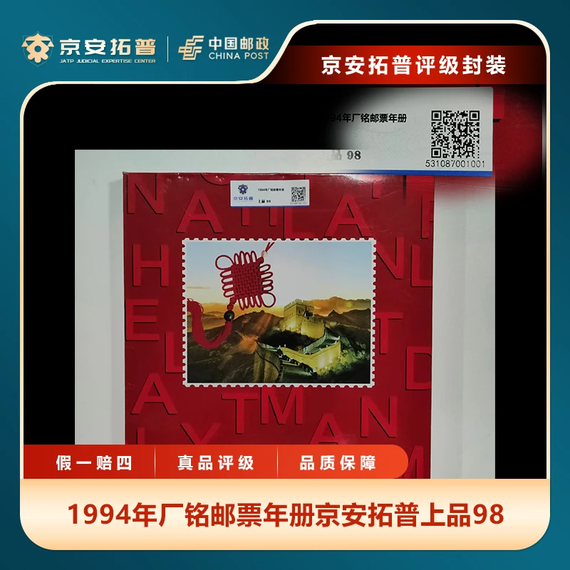 1994年厂铭邮票年册京安拓普上品98