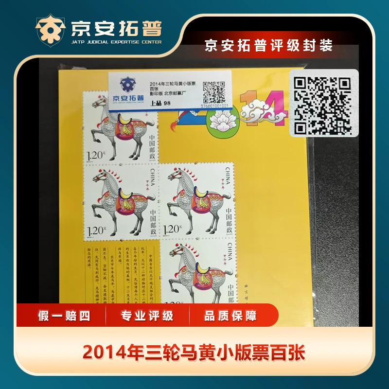 2014年三轮马黄小版票百张京安拓普上品98分