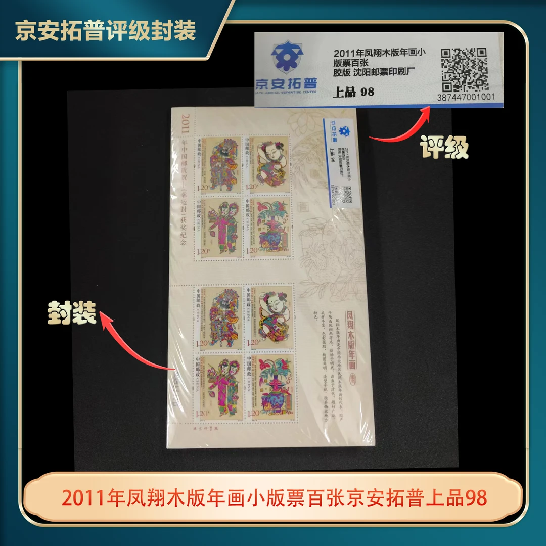 2011年凤翔木版年画小版票百张京安拓普上品98