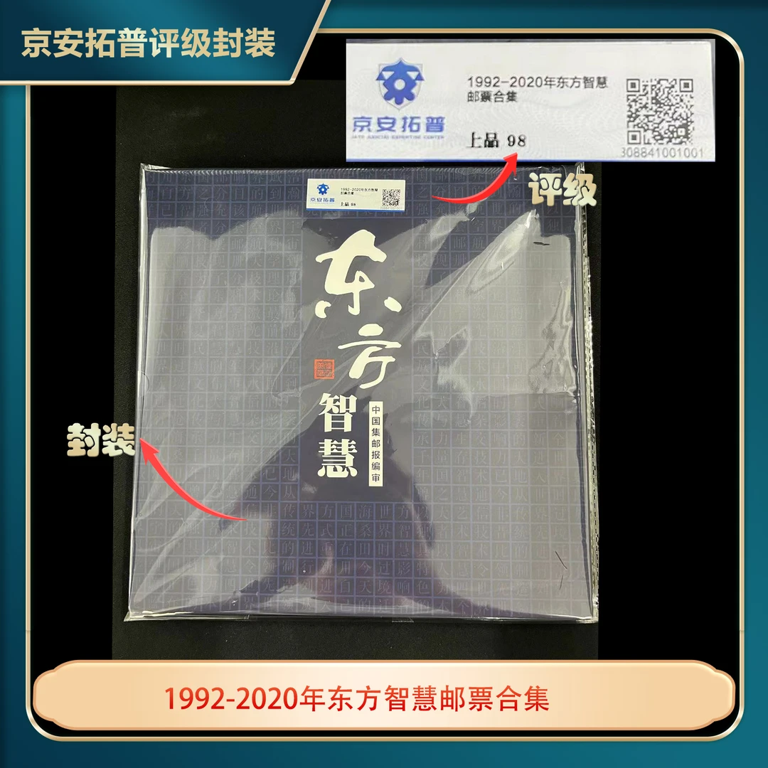 1992-2020年东方智慧邮票合集京安拓普98分
