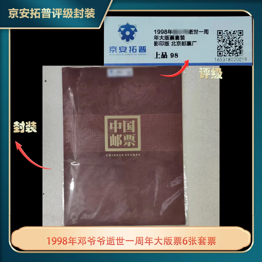 1998年邓爷爷逝世一周年大版票6张套票京安拓普评级上品98