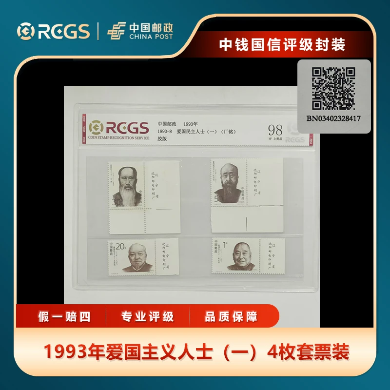 1993年爱国主义人士（一）4枚套票（带厂铭）中钱国信评级片装
