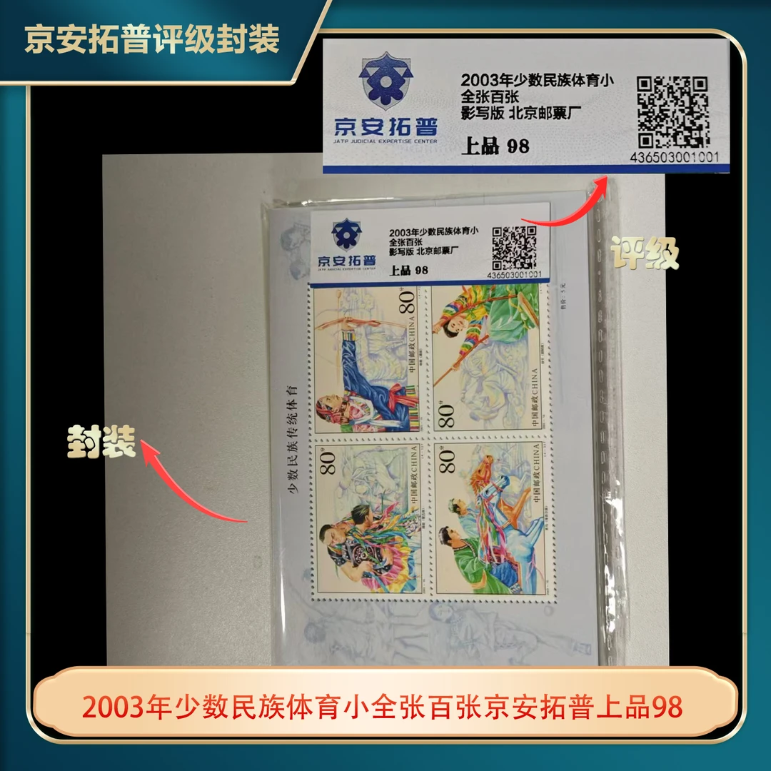 2003年少数民族体育小全张邮票百张京安拓普上品98