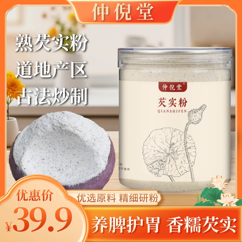 【仲倪堂】麸炒纯熟芡实粉 超微破壁熟鸡头米芡实糕粉250g