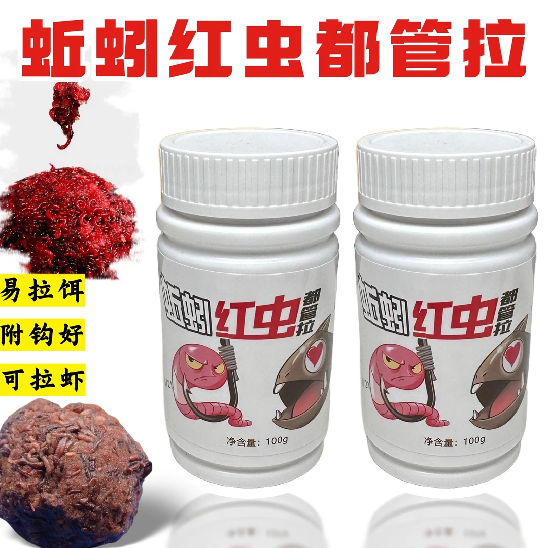蚯蚓红虫拉饵伴侣水库黑坑野钓饵料鲫鲤草鳊青翘汪丫罗非通杀