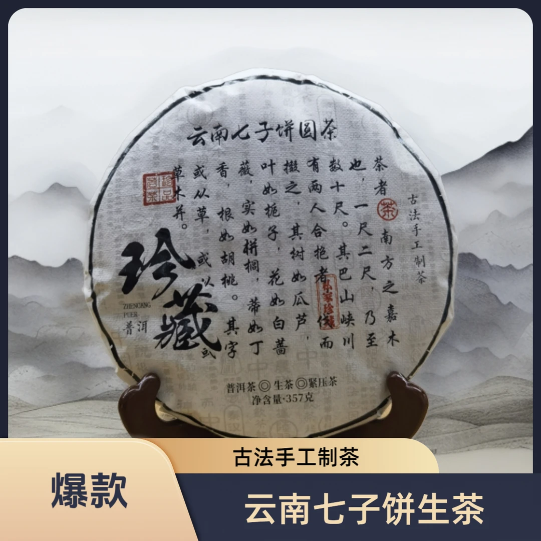 珍藏云南七子饼生茶357g（苏苏专属）