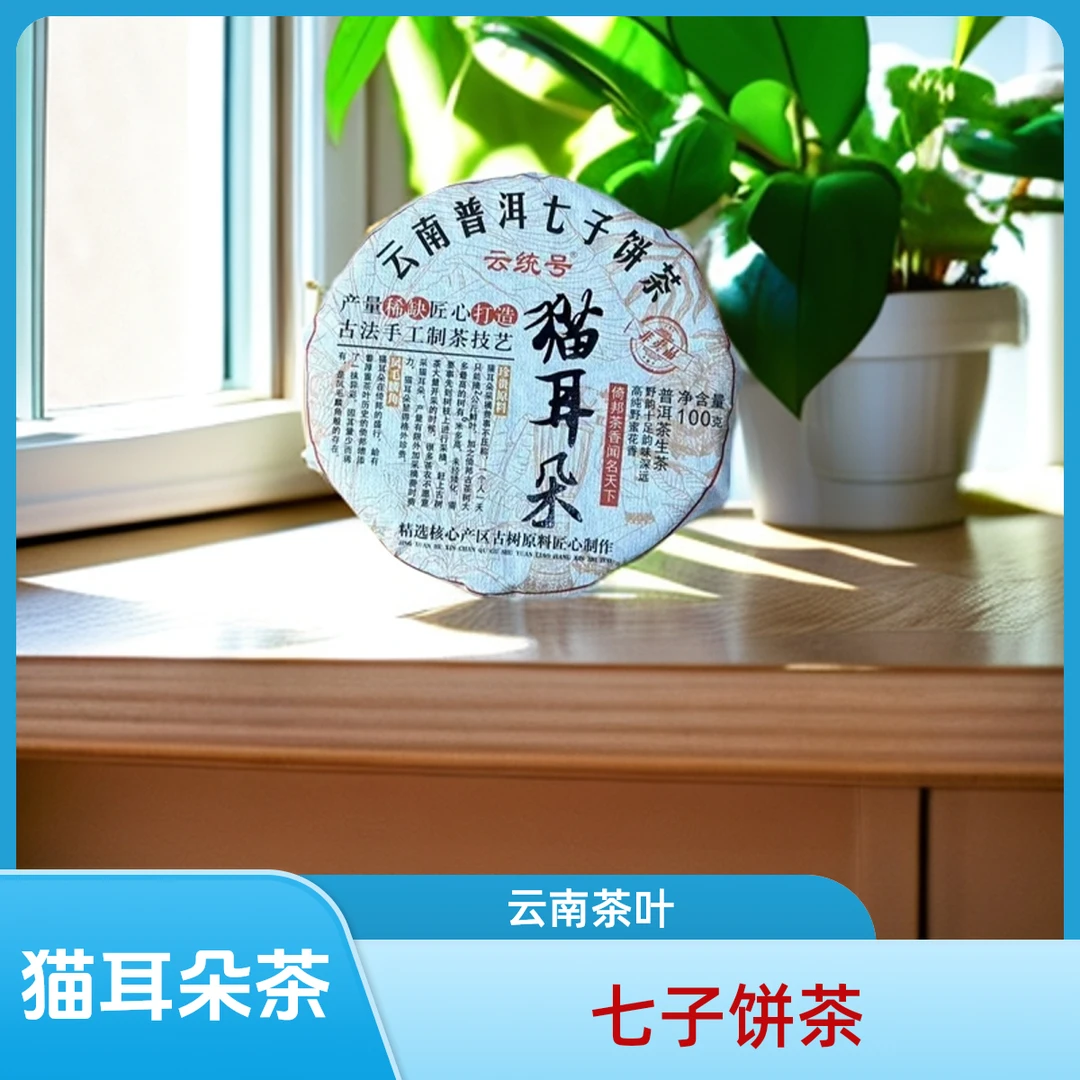 猫耳朵云南七子饼 100g/饼生茶 普洱茶【苏苏专属】