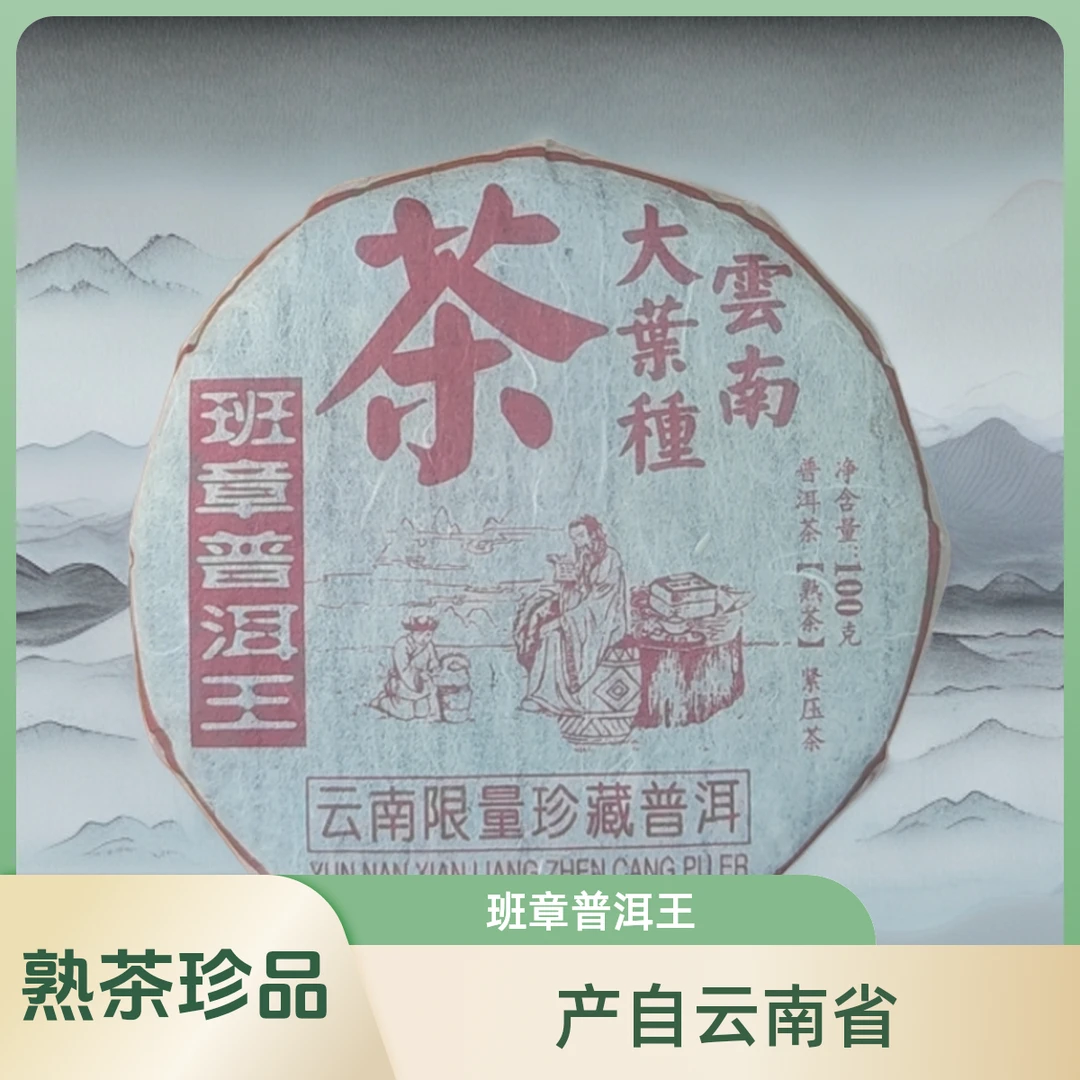 班章普洱王 100g/饼 熟茶  普洱茶【苏苏专属】珍品
