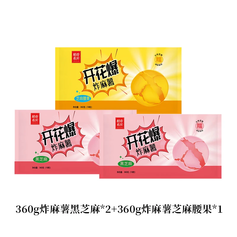 【开花爆3袋装】稻香私房炸麻薯黑芝麻芝士腰果组合炸元宵汤圆早餐