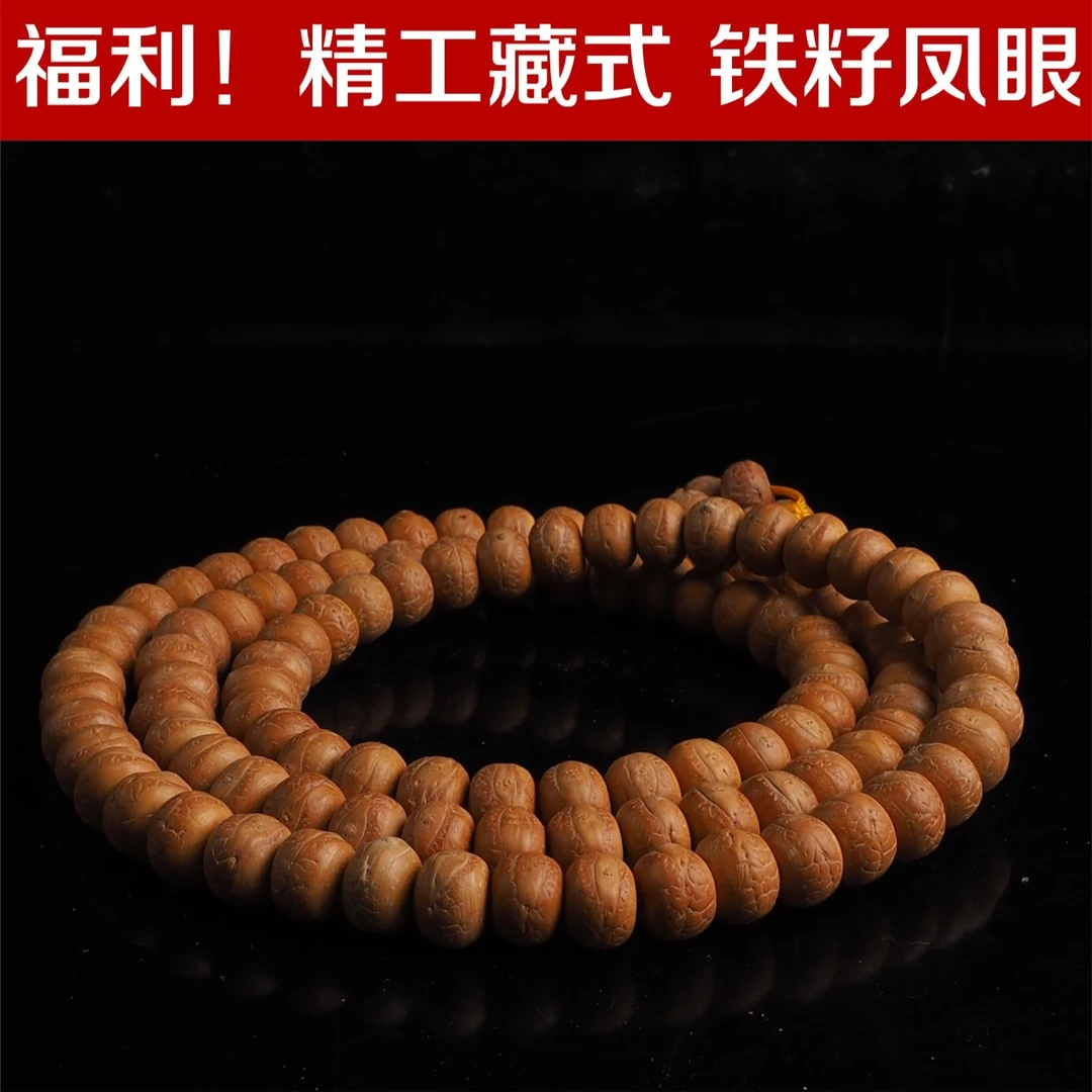 雨夜夫妻档福利爆款尼泊尔精工藏式油皮铁籽小凤眼108长串