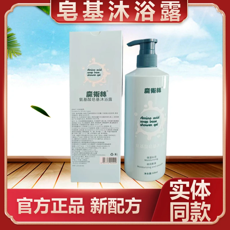 魔术丝氨基酸皂基沐浴露保湿水润滋润柔滑魔术丝正品
