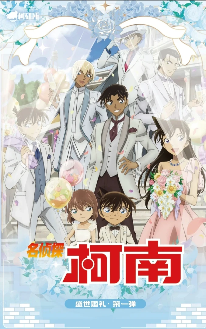 【柯研所】名侦探柯南 盛世婚礼 第一弹