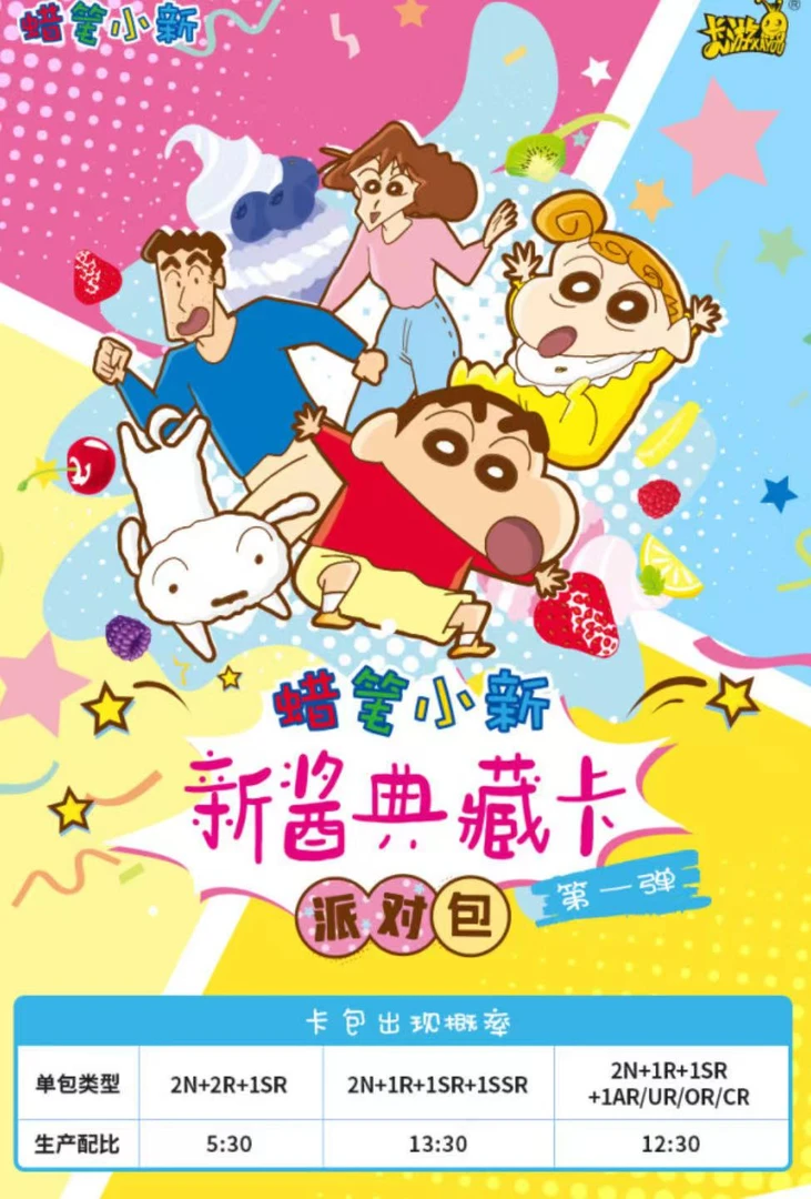 卡游 蜡笔小新派对  卡牌盲盒