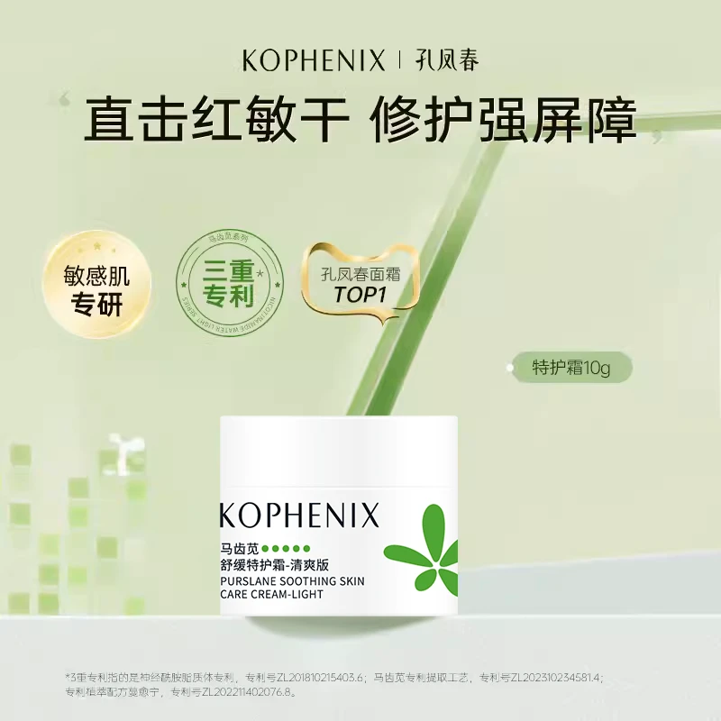 【会员试用】孔凤春马齿苋特护霜10g清爽版修护油敏肌面霜舒缓保湿