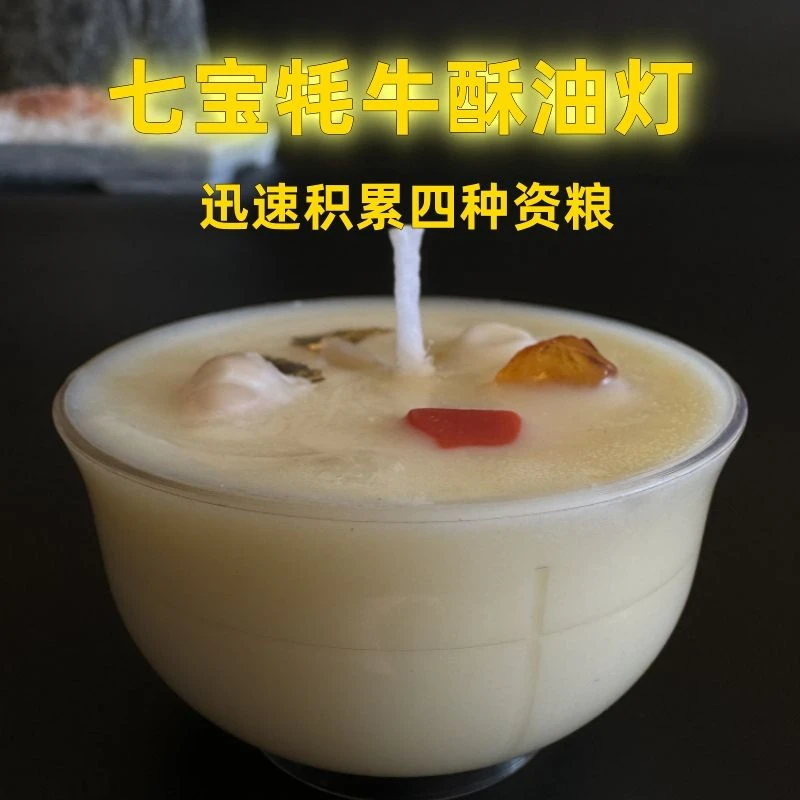 偶烛 七宝牦牛酥油灯曼扎供养佳品殊胜庄严迅速积累四种资粮