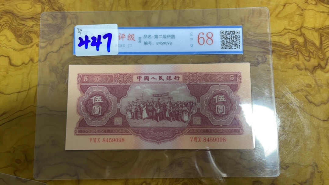 主播推荐红五纪念钞A447单张收藏纪念品