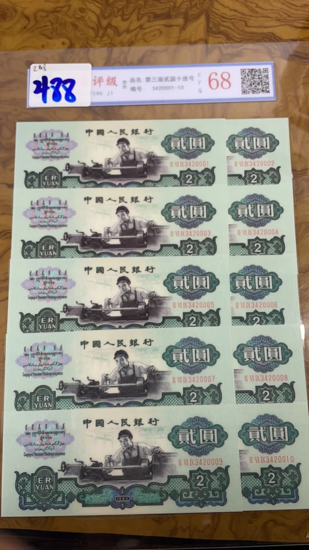 主播推荐车工十连号A488纪念钞收藏纪念品