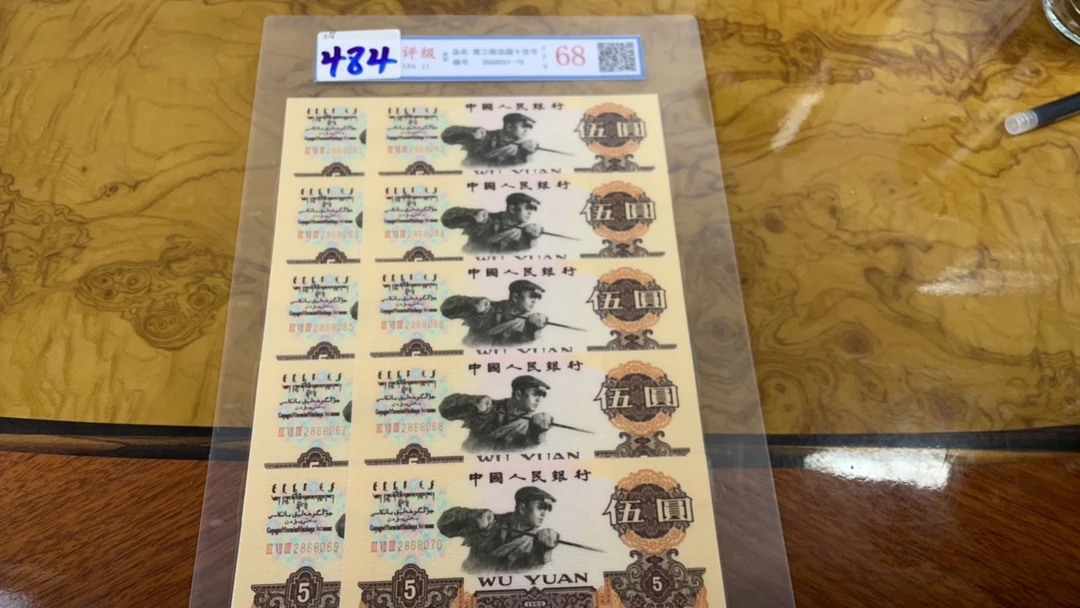 主播推荐炼钢五元十连号A484纪念钞收藏纪念品