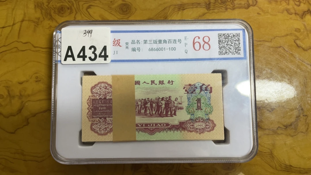 主播推荐枣红纪念钞A434一刀收藏纪念品