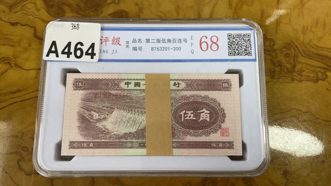 主播推荐浅水坝纪念钞A464一刀收藏纪念品