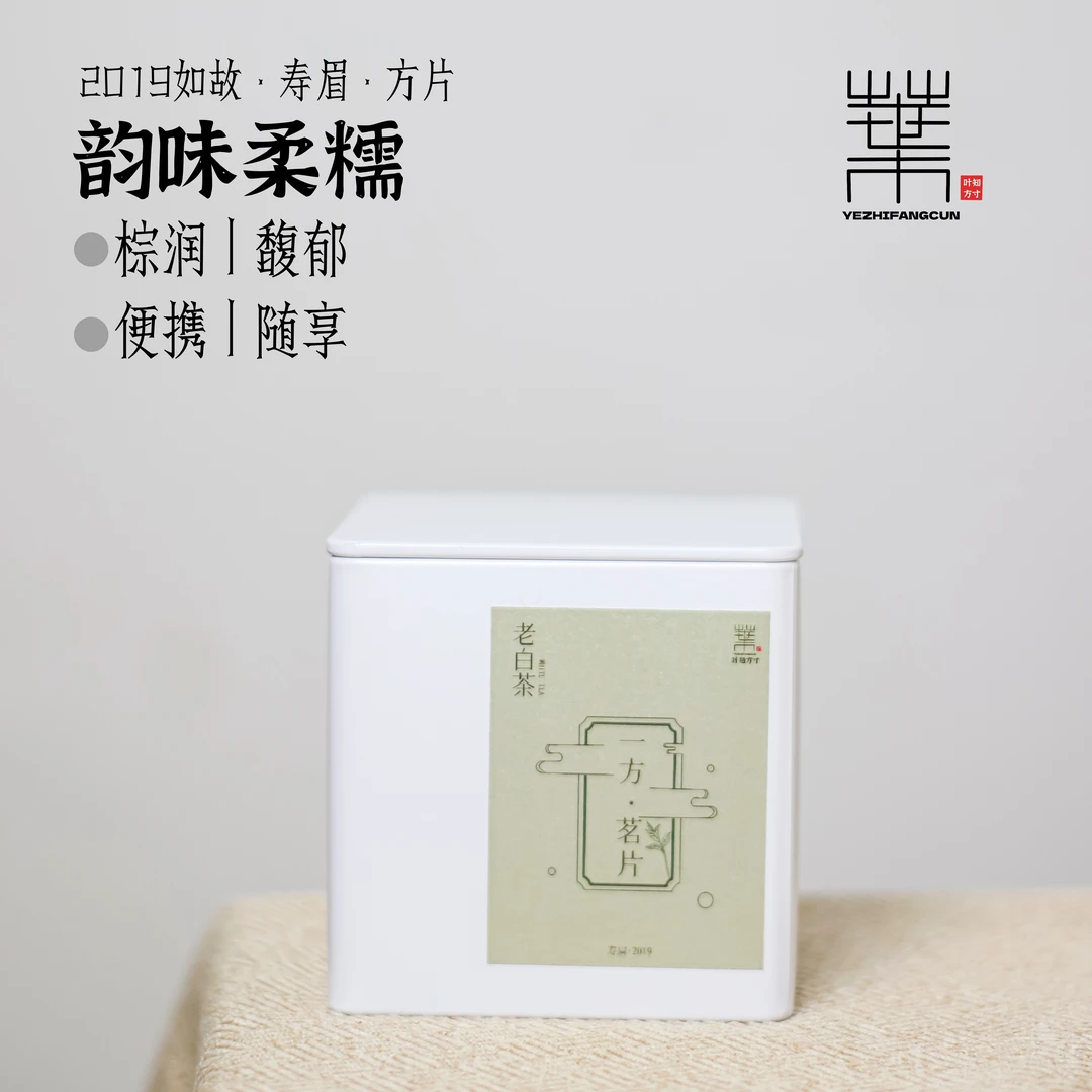 【叶知方寸】一方茗片·2019寿眉饼干茶·福鼎白茶寿眉焖煮老白茶礼品