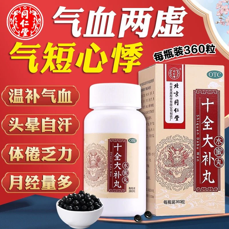 同仁堂十全大补丸0.2g*360粒 水蜜丸补气血 气血两虚 面色苍白 气短心悸