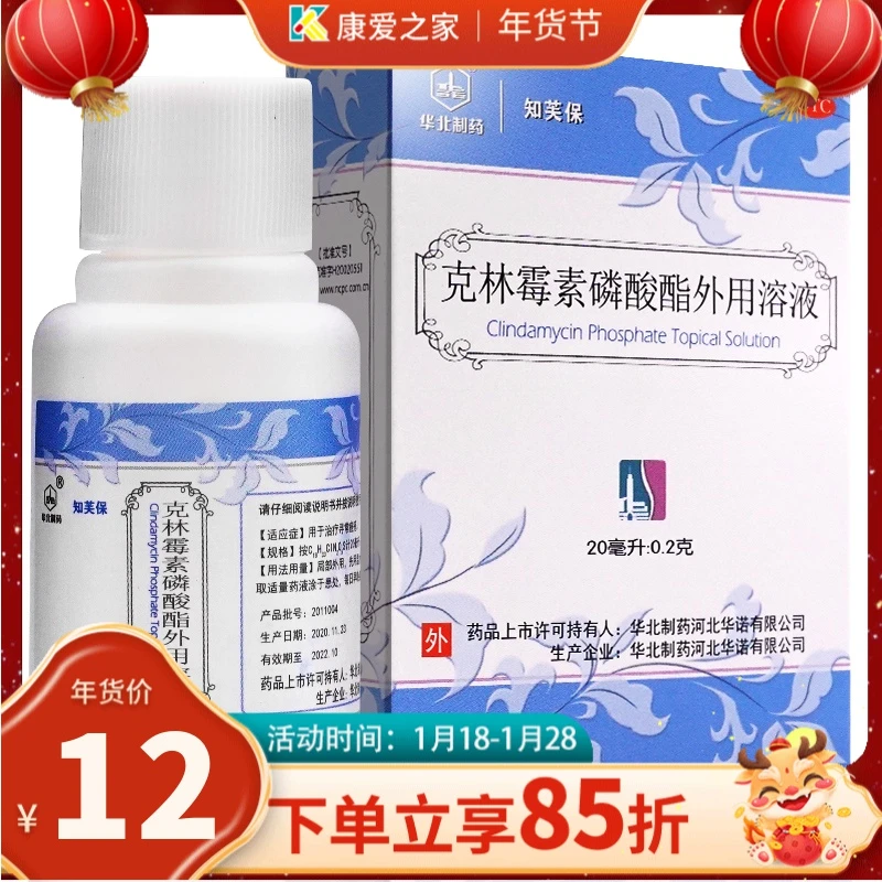 知芙保克林霉素磷酸酯外用溶液1%*20ml