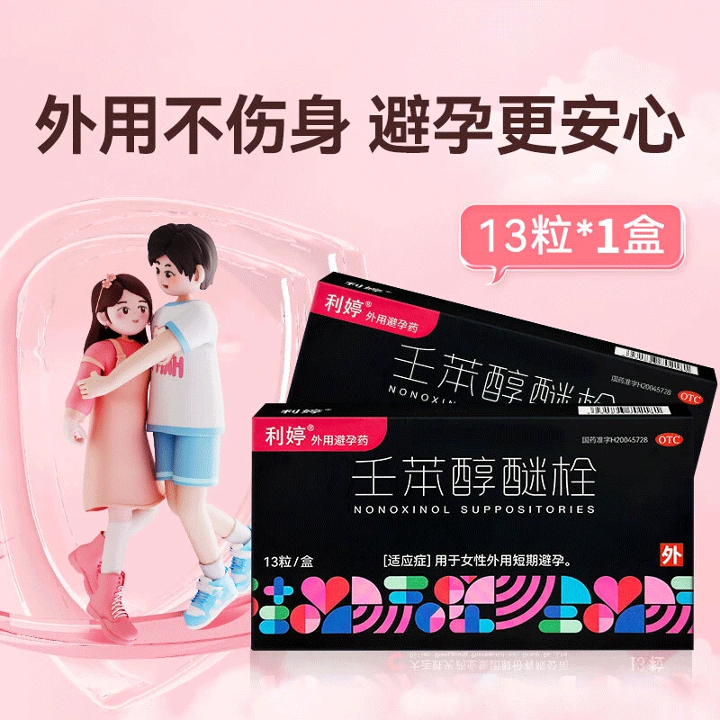 利婷利婷壬苯醇醚栓100mg*13粒 女性外用短期短效避孕药栓剂事前非口服液体避孕药放阴道