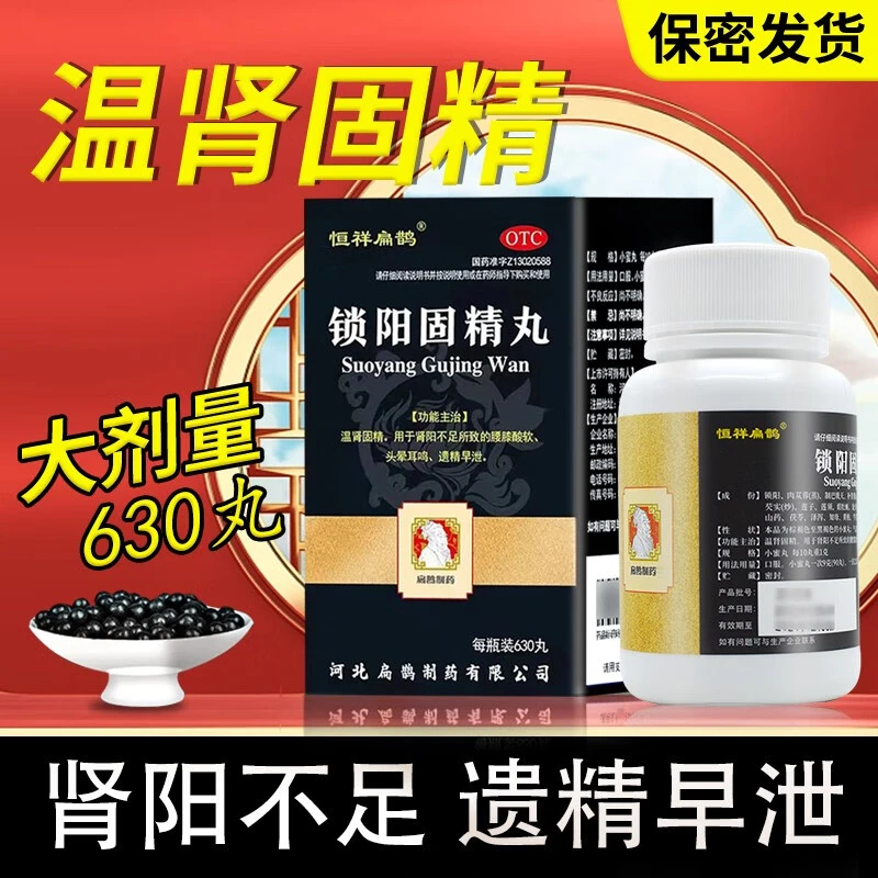 恒祥扁鹊锁阳固精丸0.1g*630丸敏感性早泄温肾固精遗精早泄