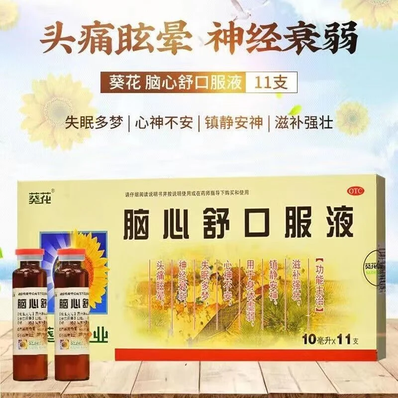 葵花脑心舒口服液10ml*11支镇静安神 身体虚弱 心神不宁 失眠多梦