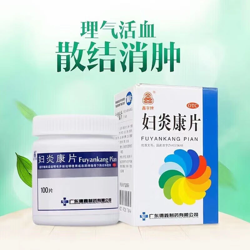 鑫字牌妇炎康片0.25g*100片 慢性盆腔炎 阴道炎