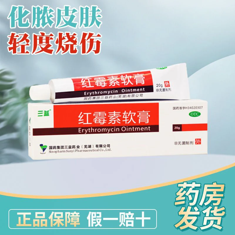三益红霉素软膏1%*20g用于脓包皮肤烧伤烫伤溃疡化脓痤疮官方正品