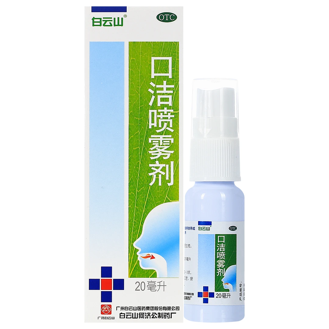 白云山口洁喷雾剂20ml