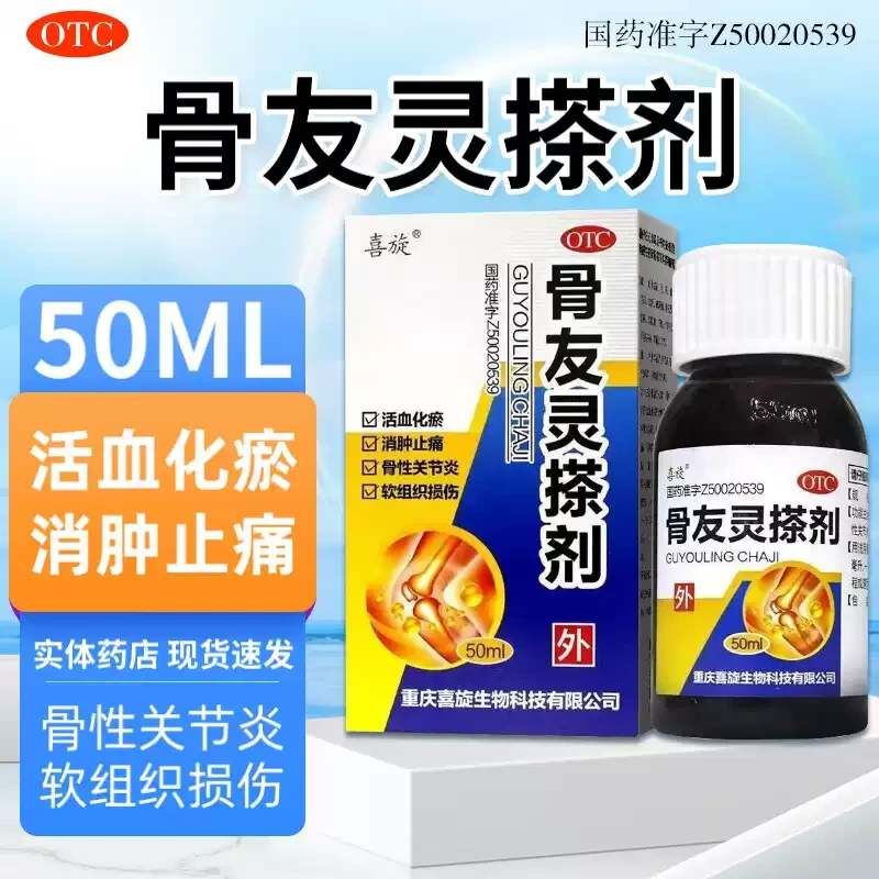 喜旋喜旋骨友灵搽剂50ml