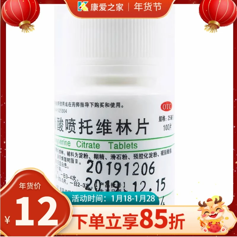 金不换枸橼酸喷托维林片25mg*100片