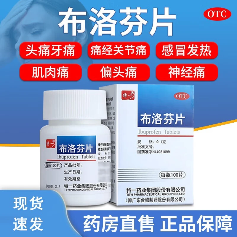 特一布洛芬片0.1g*100片头痛 关节痛 偏头痛 牙痛 肌肉痛 发热官方正品