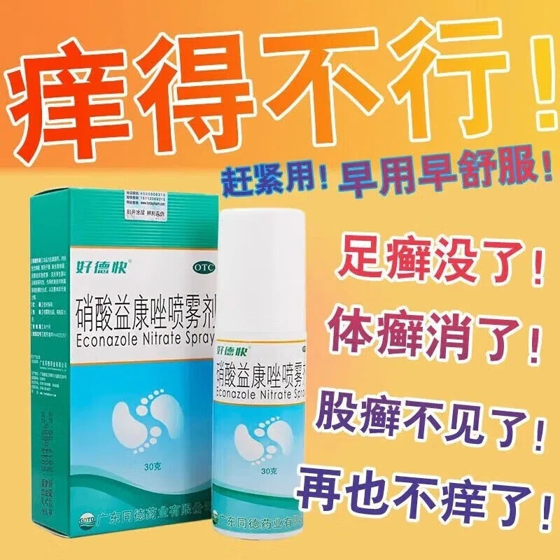 好德快硝酸益康唑喷雾剂1%*30g 体癣 股癣 足癣 花斑癣