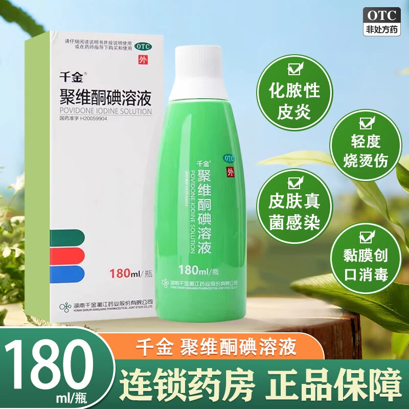 千金聚维酮碘溶液5%*180ml 用于化脓性皮炎皮肤真菌感染小面积轻度烧烫伤 也用于小面积皮肤黏膜创口的消毒官方正品