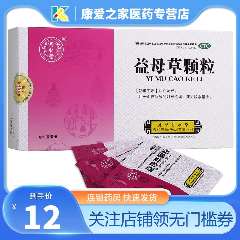 同仁堂益母草颗粒15g*8袋
