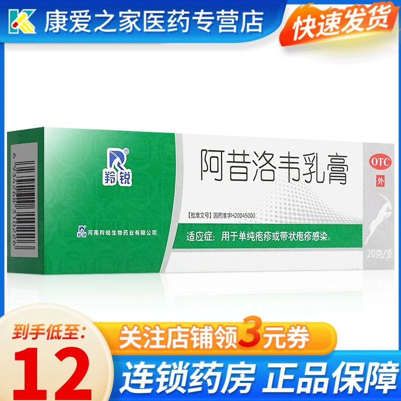LINGRUI/羚锐阿昔洛韦乳膏3%*20g