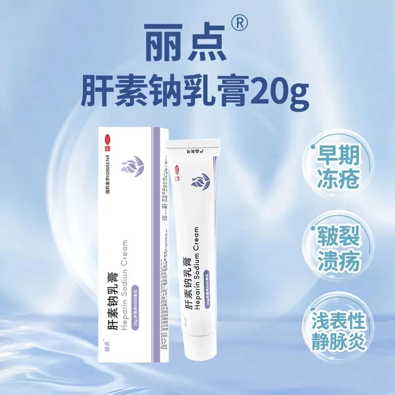丽点肝素钠乳膏20g冻疮 皲裂 溃疡 湿疹 浅表性静脉炎 软组织损伤