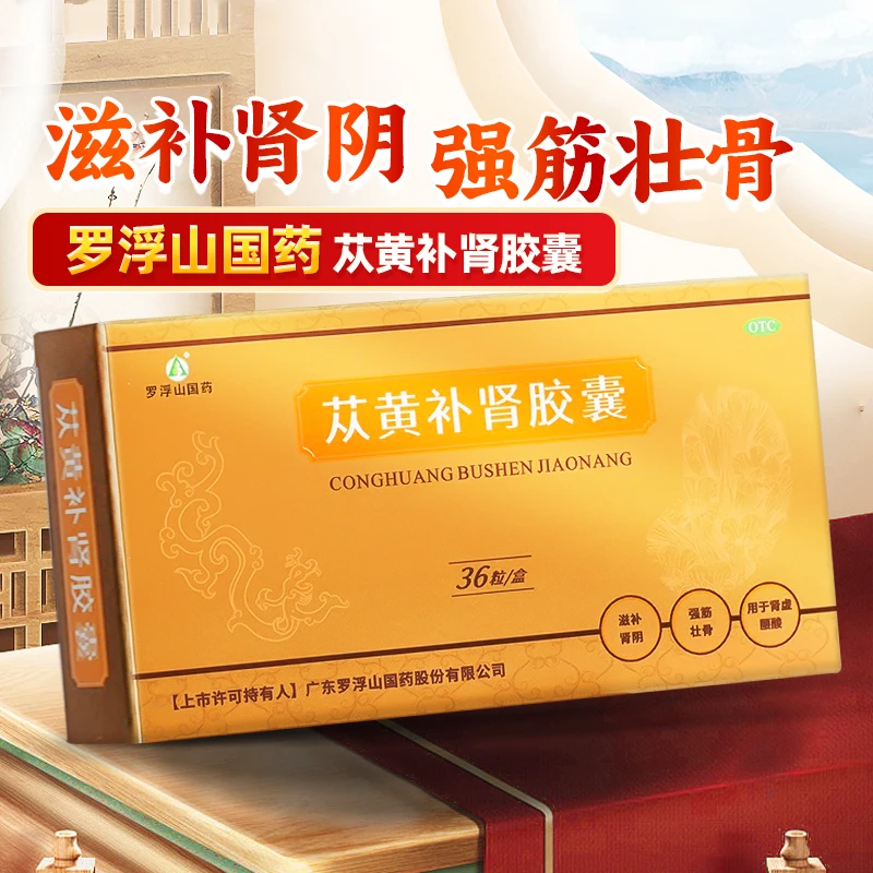 罗浮山国药苁黄补肾胶囊0.4g*36粒滋补肾虚肾阴腰酸强筋壮骨