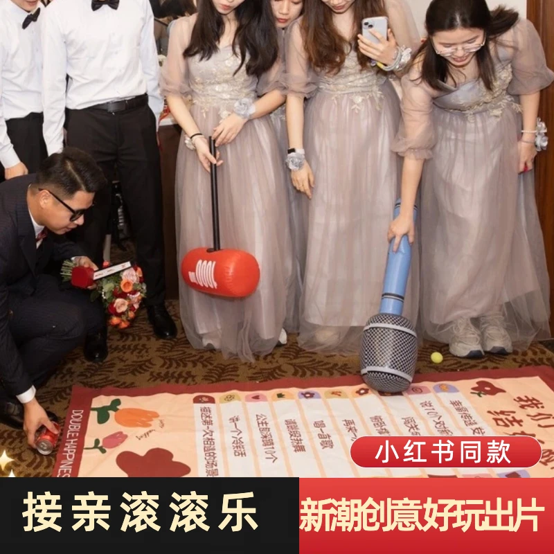 接亲游戏滚滚乐堵门道具文明好玩创意整蛊趣味结婚礼拍照出片全套