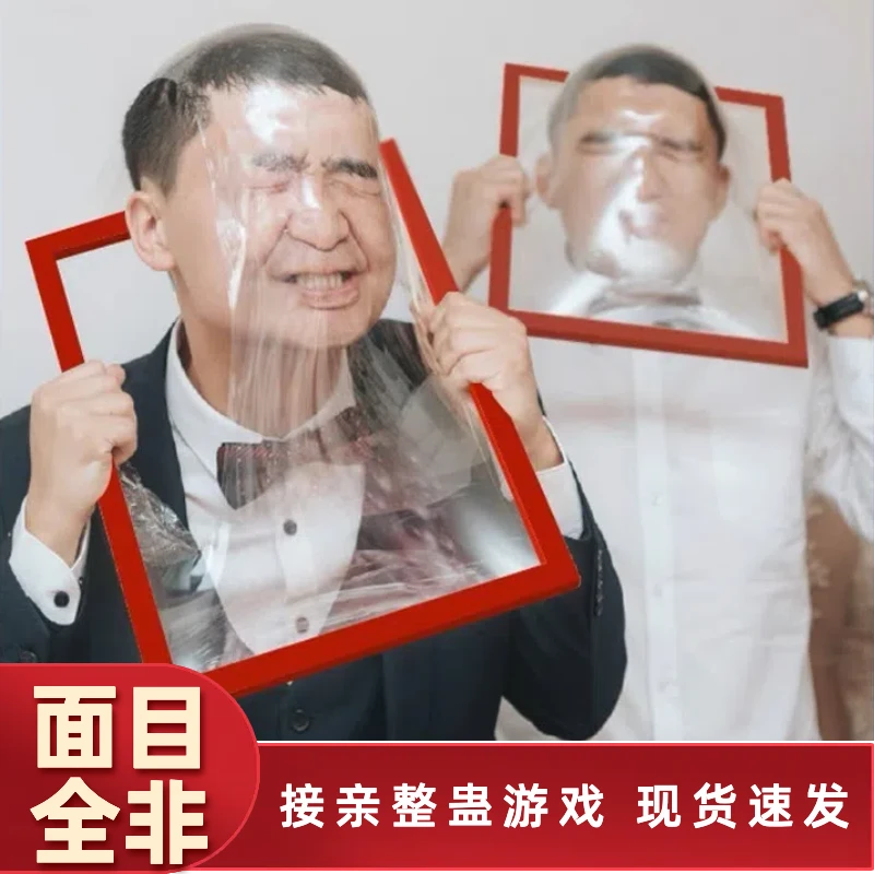 接亲游戏搞笑伴郎新郎整蛊面目全非框脸部撕保鲜膜面创意结婚成品