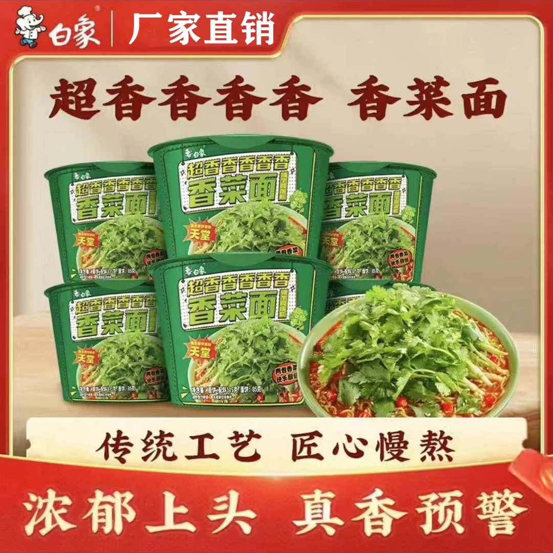 白/象香菜面桶装绿色健康蔬菜面饼鲜香香菜泡面方便面香菜面白象