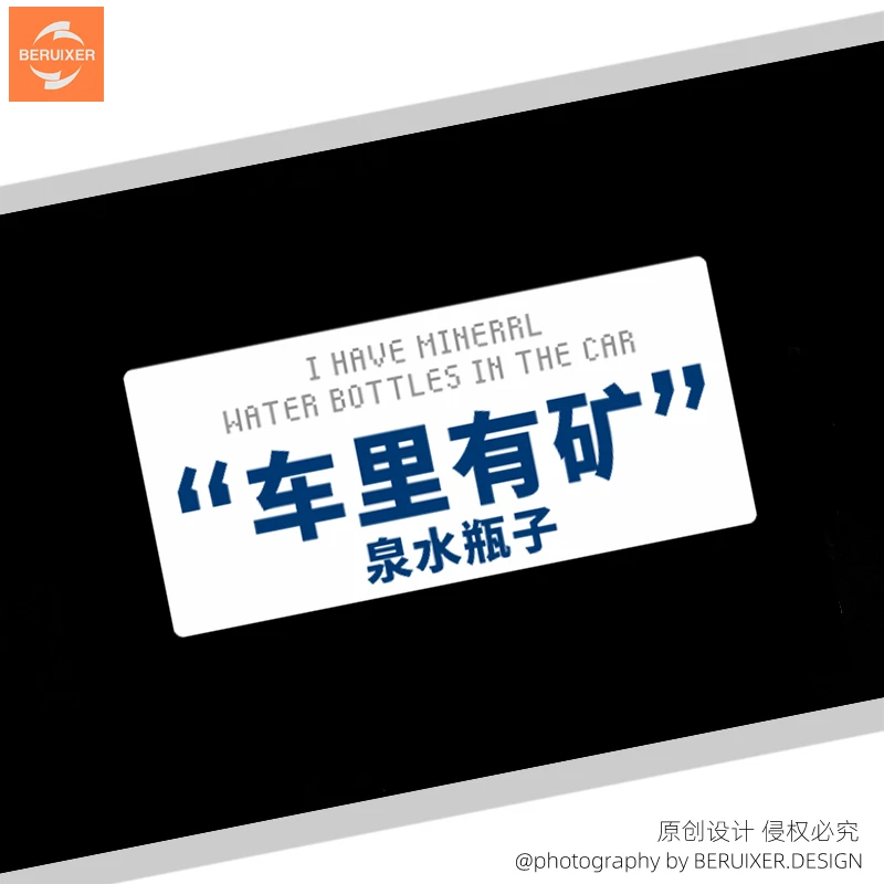 车里有矿内涵文字创意装饰贴搞笑汽车个性车身玻璃门划痕遮挡贴纸